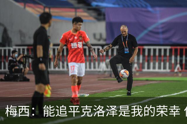 梅西：能追平克洛泽是我的荣幸 但这也只是一项统计数据