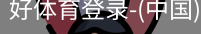 好体育